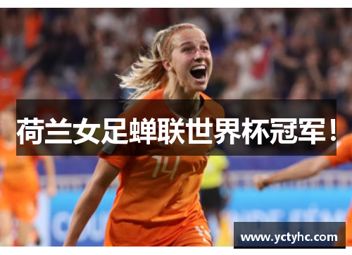 荷兰女足蝉联世界杯冠军！