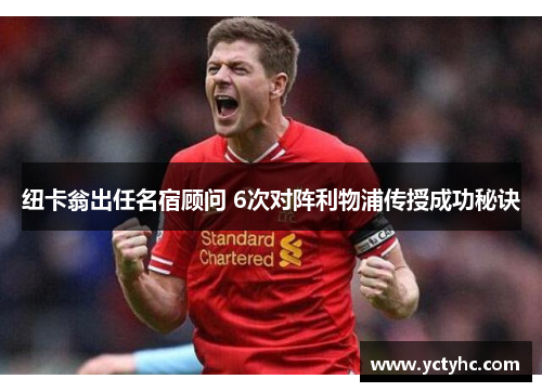 纽卡翁出任名宿顾问 6次对阵利物浦传授成功秘诀