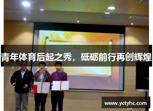 青年体育后起之秀，砥砺前行再创辉煌
