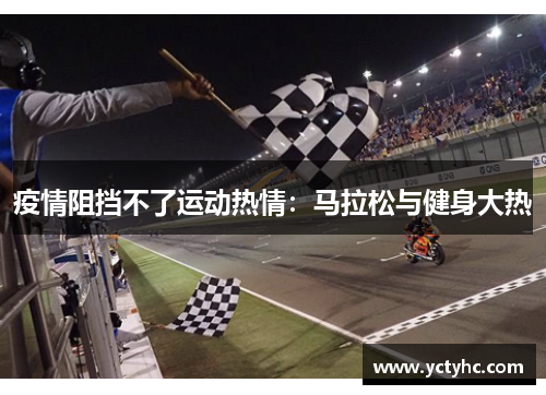 疫情阻挡不了运动热情：马拉松与健身大热