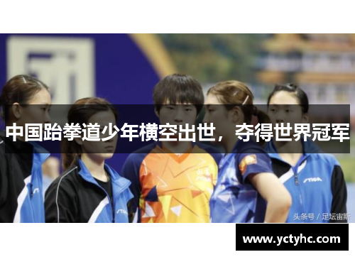 中国跆拳道少年横空出世，夺得世界冠军