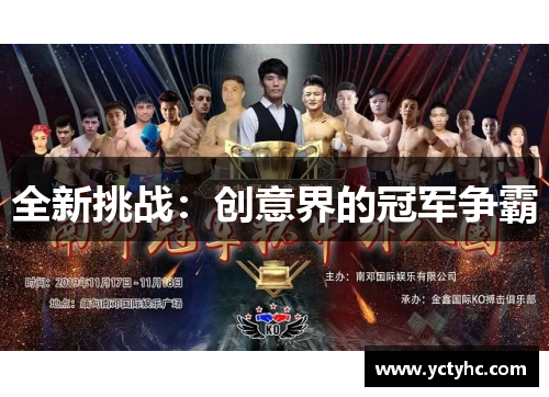 全新挑战：创意界的冠军争霸