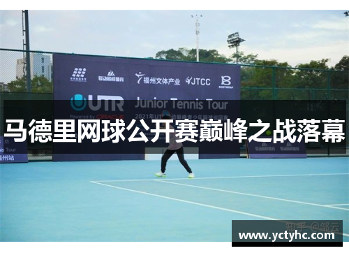 马德里网球公开赛巅峰之战落幕